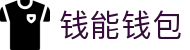 钱能钱包 - 一站式数字钱包支付平台
